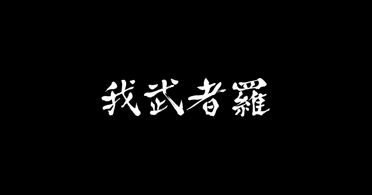 我武者羅 秋田駅徒歩5分にある国産備長炭で丁寧に仕上げる焼鳥店