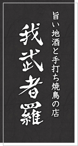 旨い地酒と手打ち焼鳥