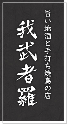 旨い地酒と手打ち焼鳥